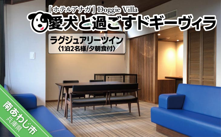 愛犬と過ごす ドギーヴィラ ラグジュアリーツインルーム （オーベルジュステイ） 1泊2名様夕朝食付