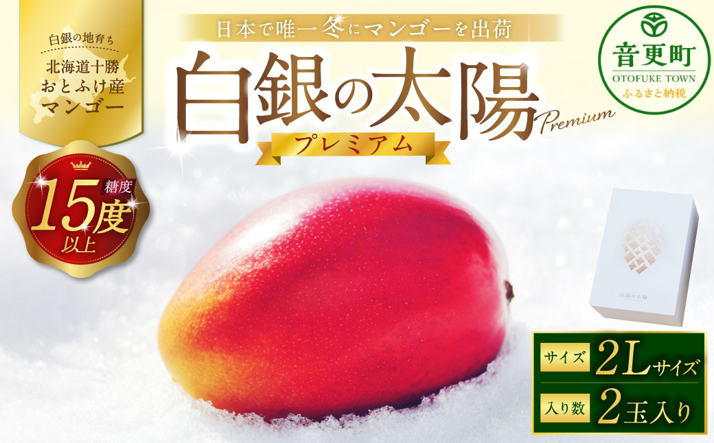 ［先行受付］おとふけ産マンゴー「白銀の太陽プレミアム」2Lサイズ×2玉【D18】《2025年11月上旬より発送開始予定》