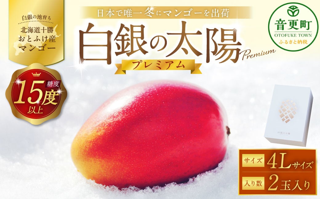 ［先行受付］おとふけ産マンゴー「白銀の太陽プレミアム」4Lサイズ×2玉【D28】《2025年11月上旬より発送開始予定》