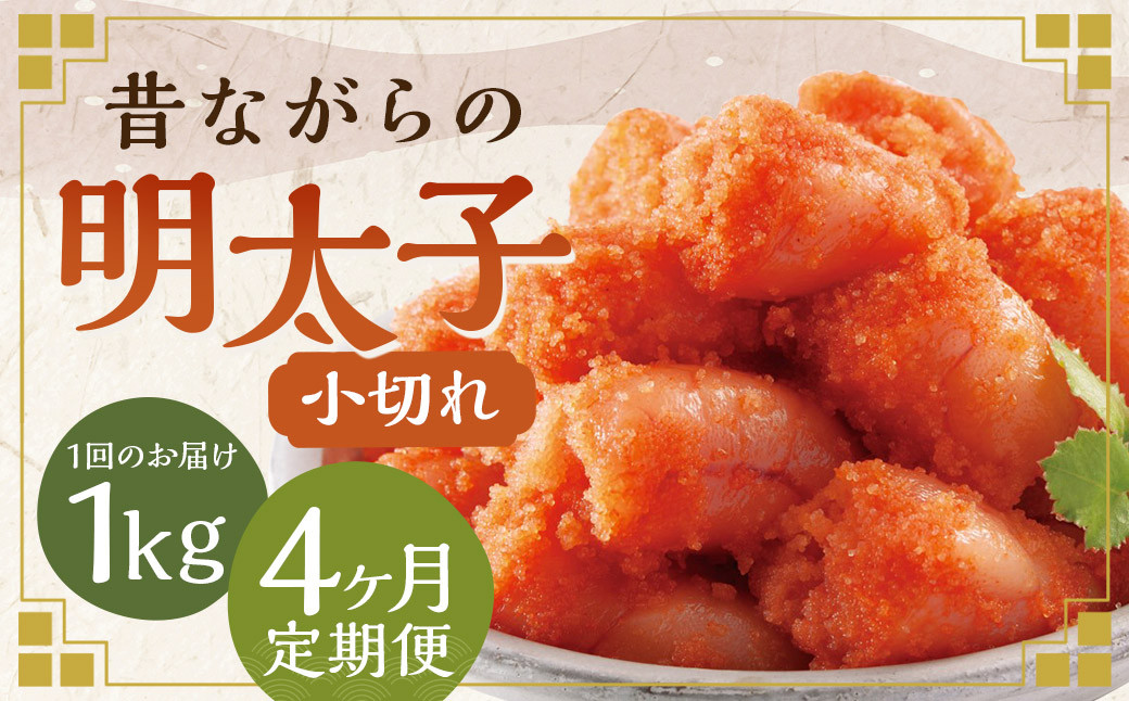 【4ヶ月定期便】 辛子明太子 「昔ながらの明太子」 500g×2個セット (小切れタイプ)