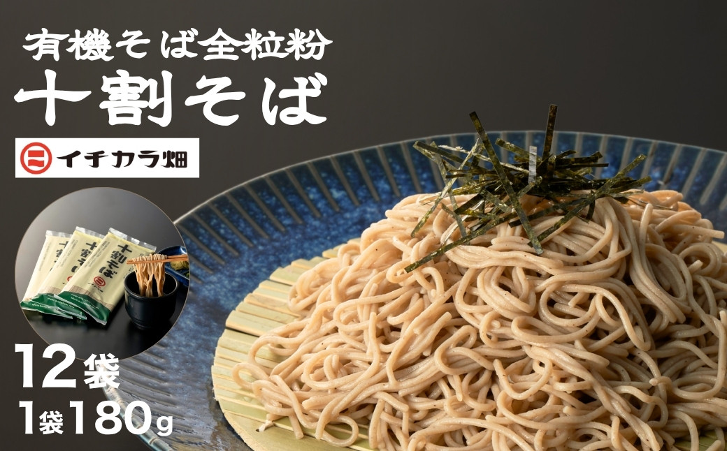 有機そば全粒粉 イチカラ畑の十割そば