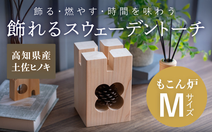 もこん炉　Mサイズ【オフィスもこん】 [ATEP003]