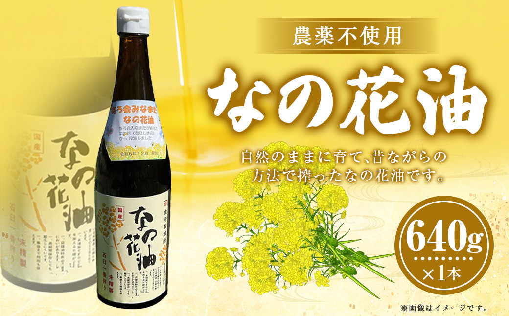 なの花油 4合瓶（640g）