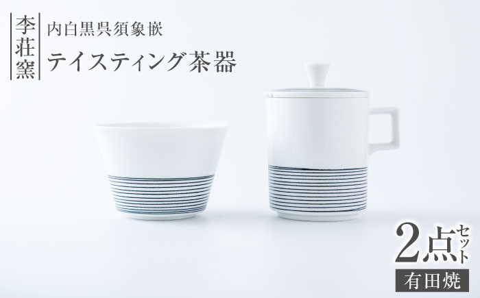 食器 有田焼 伊万里焼 李荘窯 古伊万里 伝統工芸 染付 鍋島焼 和食器 職人技 ティータイム