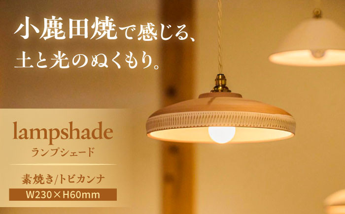 小鹿田焼 おんたやき ランプシェード 照明器具 インテリア