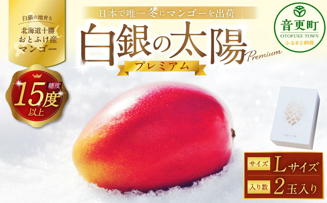 ［先行受付］おとふけ産マンゴー「白銀の太陽プレミアム」Lサイズ×2玉【D17】《2025年11月上旬より発送開始予定》