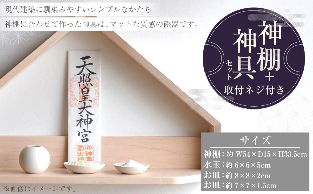 神棚 + 神具 セット 取付ネジ付き #ハードメープル材 #磁器