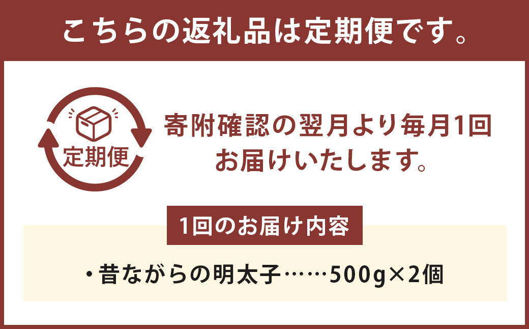 【4ヶ月定期便】 辛子明太子 「昔ながらの明太子」 500g×2個セット (小切れタイプ)
