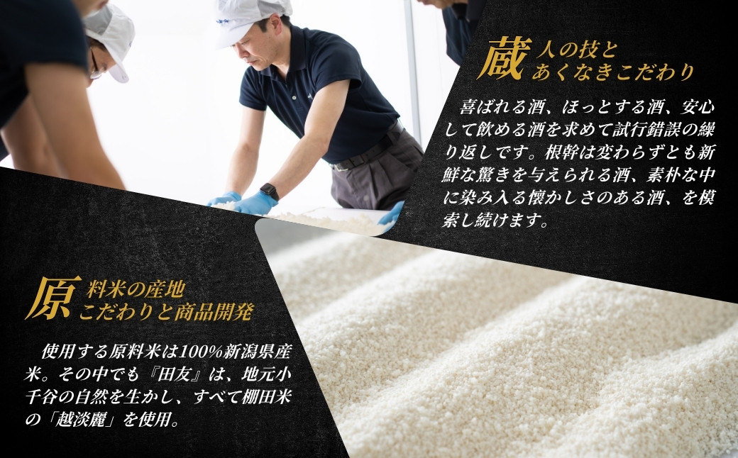 心技入魂「米・水・技」を結集したオール小千谷の理想の日本酒