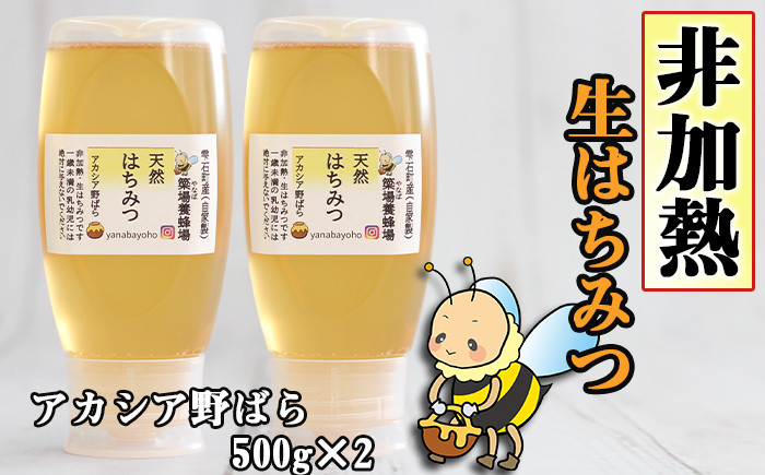 簗場養蜂場こだわりの非加熱生はちみつです！