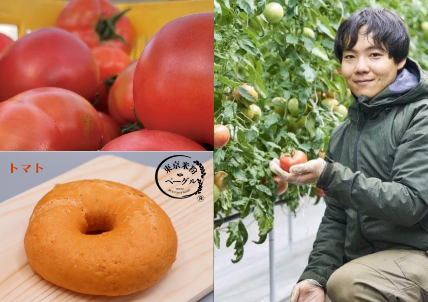 トマトベーグル1個（府中市　うちで農園）