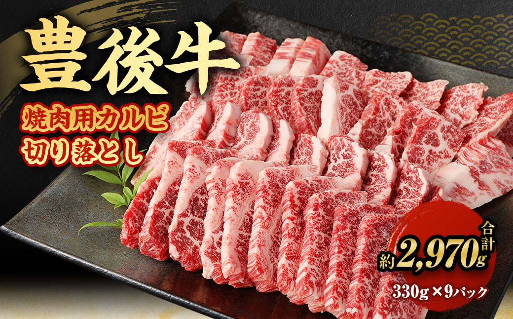 【大分県産】 豊後牛 焼肉用 カルビ 切り落とし 約2.97kg （約330g×9パック）