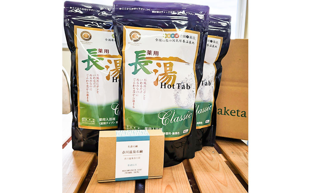 竹田からお届けする お風呂セット <薬用長湯ホットタブ90錠×3袋と赤川温泉石鹸(普通肌用)>