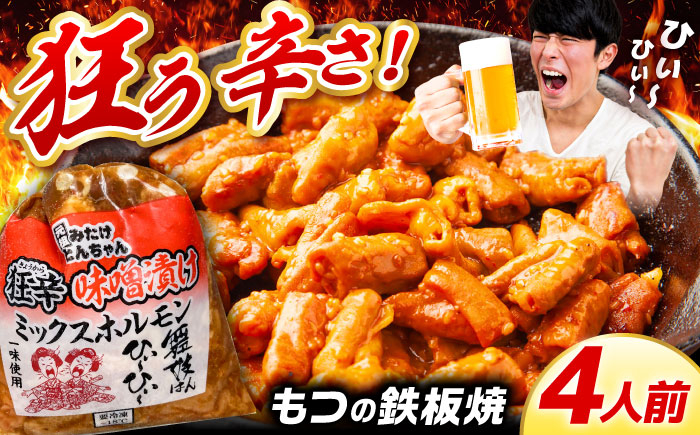 舞妓はん 狂辛 モツ もつ 白もつ 白モツ ホルモン ほるもん 豚肉 豚ホルモン 鉄板焼き おつまみ 焼肉 豚ホル とんちゃん