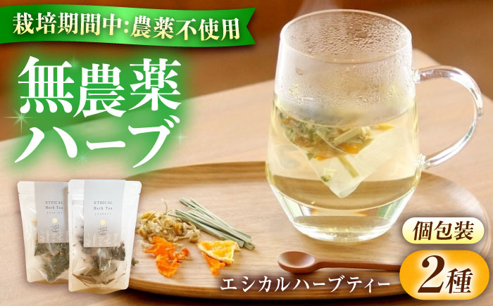 エシカルハーブティー２種セット