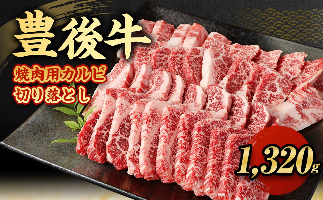 【大分県産】 豊後牛 焼肉用 カルビ 切り落とし 約1.32kg （約330g×4パック）