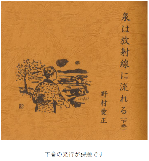 野村愛正のこの新聞小説の半分は、まだ刊行されておりません。下巻を 製本し、発行することは国府町文化の向上の喫緊の課題です。