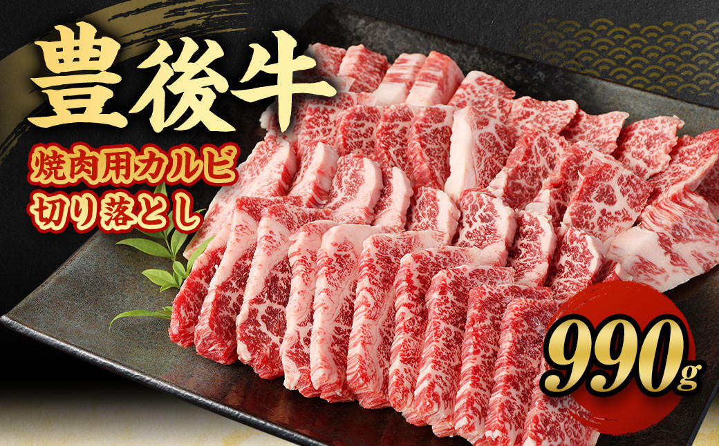 【大分県産】 豊後牛 焼肉用 カルビ 切り落とし 約990g （約330g×3パック）