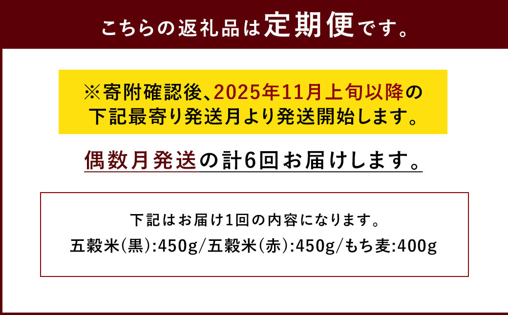 【定期便年6回】 五穀米 (黒・赤) & もち麦 セット 計1.3kg (41-1052)