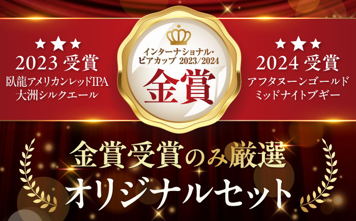 【全6回定期便】【金賞セット】臥龍クラフトビール 計4本