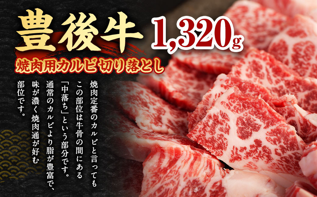 【大分県産】 豊後牛 焼肉用 カルビ 切り落とし 約1.32kg （約330g×4パック）