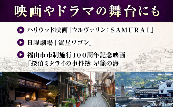 鞆の浦 汀邸 遠音近音 宿泊 クーポン 利用券 旅行券 温泉 観光