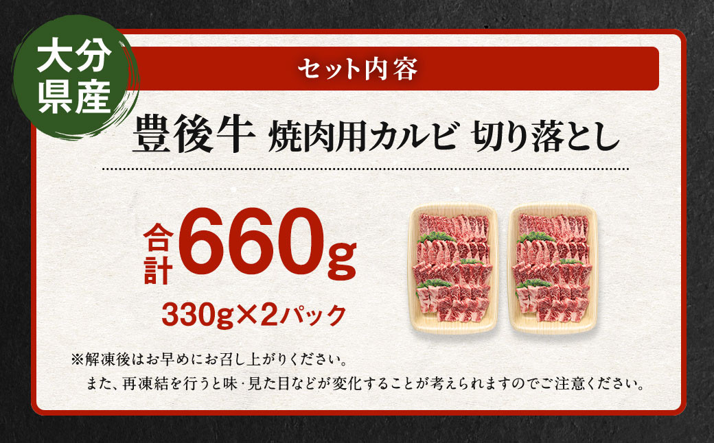 【大分県産】 豊後牛 焼肉用 カルビ 切り落とし 約660g （約330g×2パック）