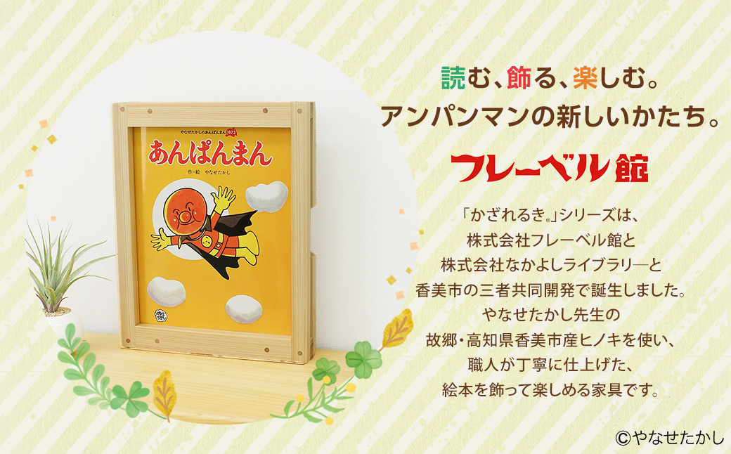 【それいけ！アンパンマン】「かざれるき」えほんフレーム（1冊用） やなせたかしのあんぱんまん1973（1冊）