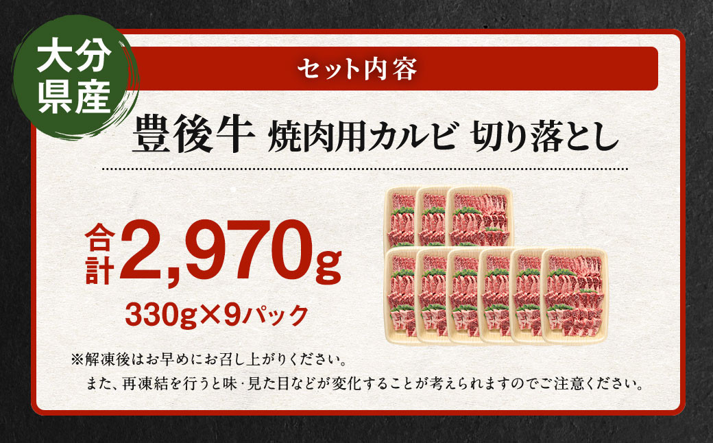 【大分県産】 豊後牛 焼肉用 カルビ 切り落とし 約2.97kg （約330g×9パック）