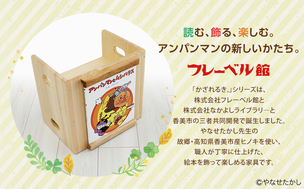 「かざれるき」えほんチェア(1冊用) やなせたかしのあんぱんまん1973(1冊)