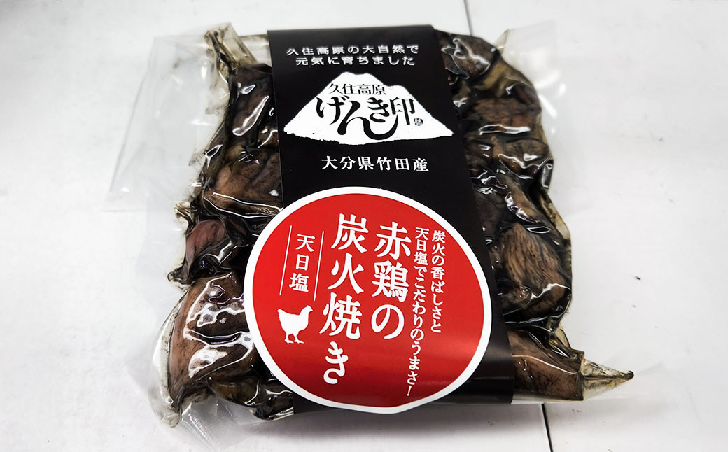 久住高原の大自然で育った「赤鶏の炭火焼き(天日塩)」 10袋セット