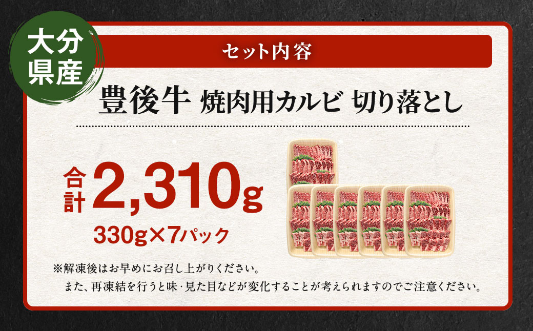 【大分県産】 豊後牛 焼肉用 カルビ 切り落とし 約2.31kg （約330g×7パック）
