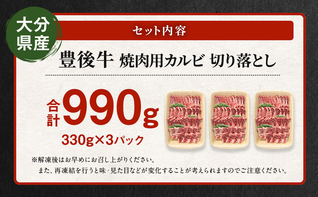 【大分県産】 豊後牛 焼肉用 カルビ 切り落とし 約990g （約330g×3パック）