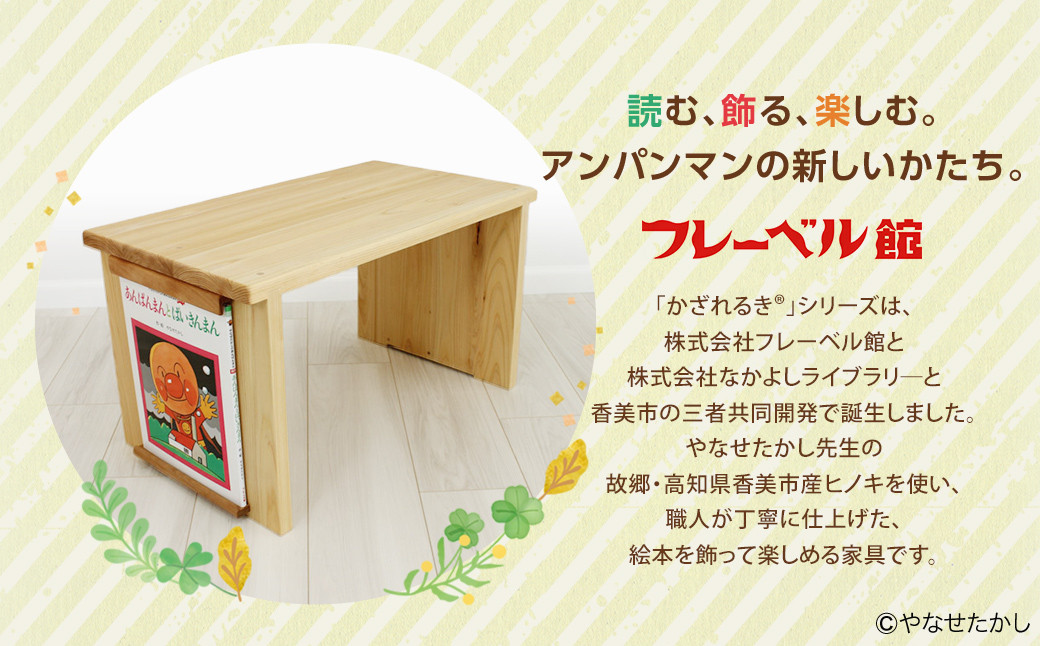 【アンパンマンの大冒険セット】「かざれるき」えほんテーブル（2冊）
