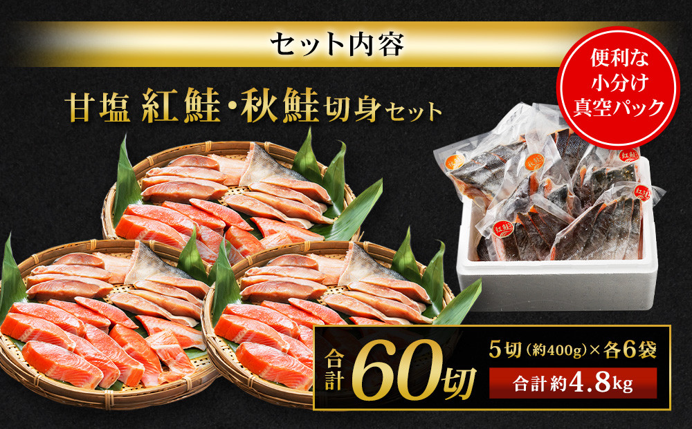 甘塩紅鮭切身・秋鮭切身 各5切(約400g)×6袋 合計60切(約4.8kg)