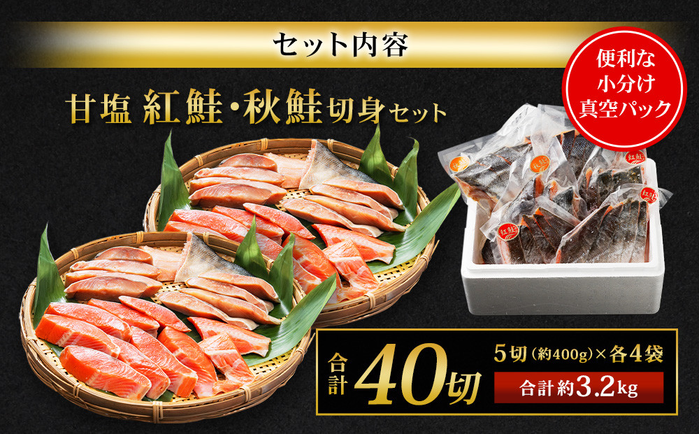 甘塩紅鮭切身5切(約400g)×4袋・秋鮭切身5切(約400g)×4袋セット