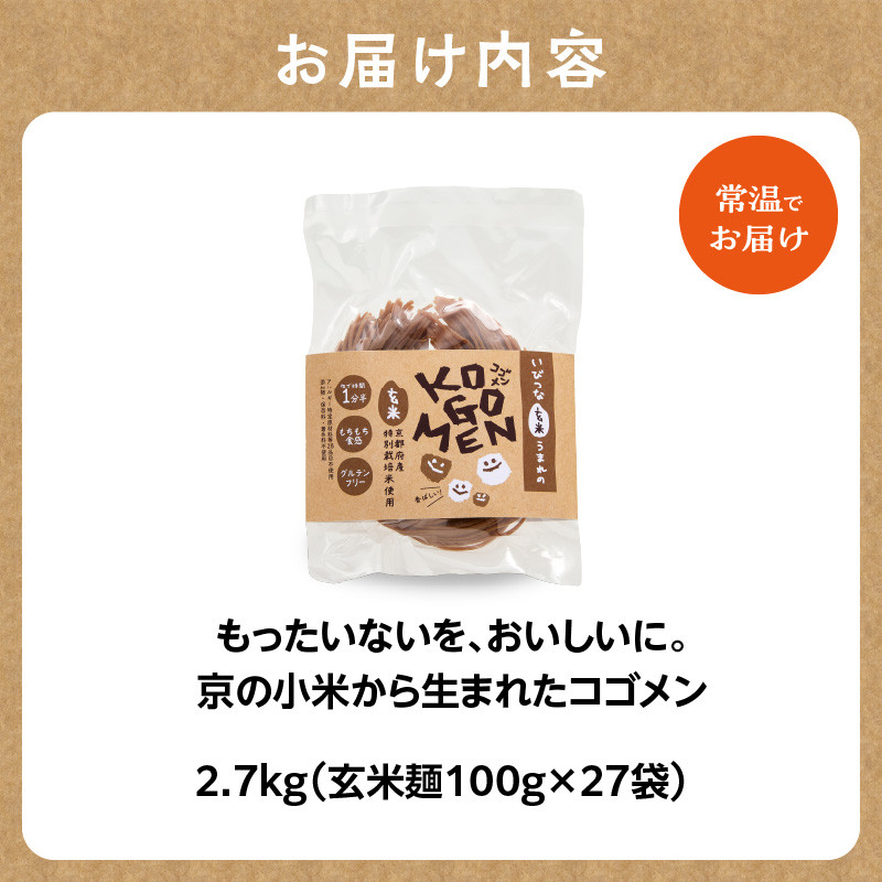 【玄米麺 2.7kg】もったいないを、おいしいに。京の小米から生まれたコゴメン