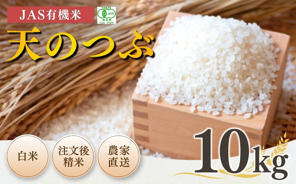 【令和7年産】南相馬・根本有機農園のJAS有機米天のつぶ10kg（白米）