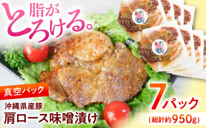 肩ロース味噌漬け 豚肉 肩ロース 真空パック 小分け 冷凍 国産  豚の味噌漬け 豚肉 味噌漬け 豚肉 小分け 豚 ポーク