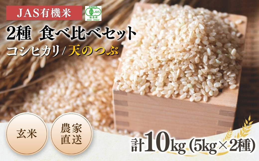 【令和7年産】JAS有機米 コシヒカリ・天のつぶ　食べ比べセット　5kg×2袋（玄米）