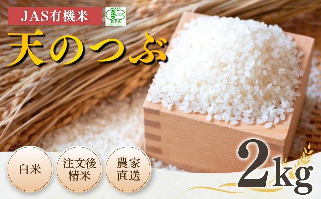 【令和7年産】南相馬・根本有機農園のJAS有機米天のつぶ2kg(白米）