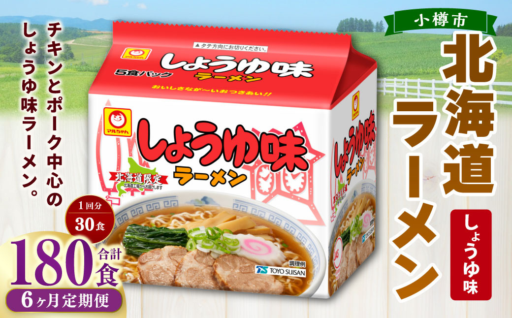 【6回定期便】 しょうゆ味ラーメン 北海道 5食×6個(1ケース)