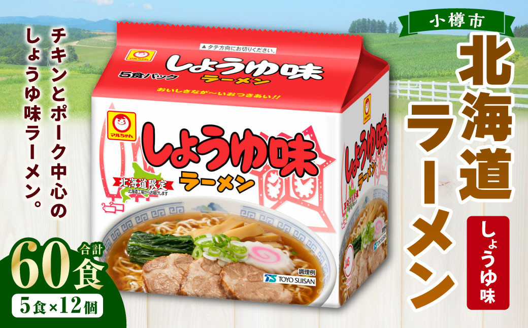 しょうゆ味ラーメン 北海道 (5食×6個)×2ケース