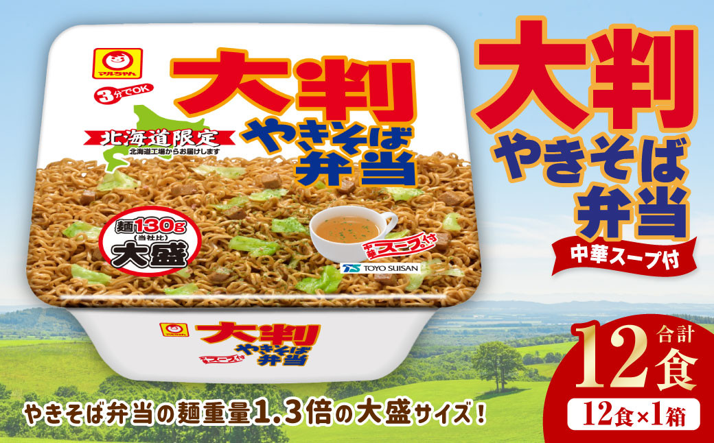 大判やきそば弁当 173g×12個(1ケース)