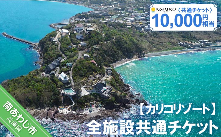 【カリコリゾート】全施設共通チケット 10,000円相当