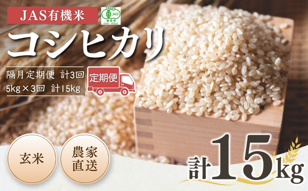 【令和7年産】隔月定期便（計3回）　JAS有機米　コシヒカリ（玄米）　5kg×3回 計15kg