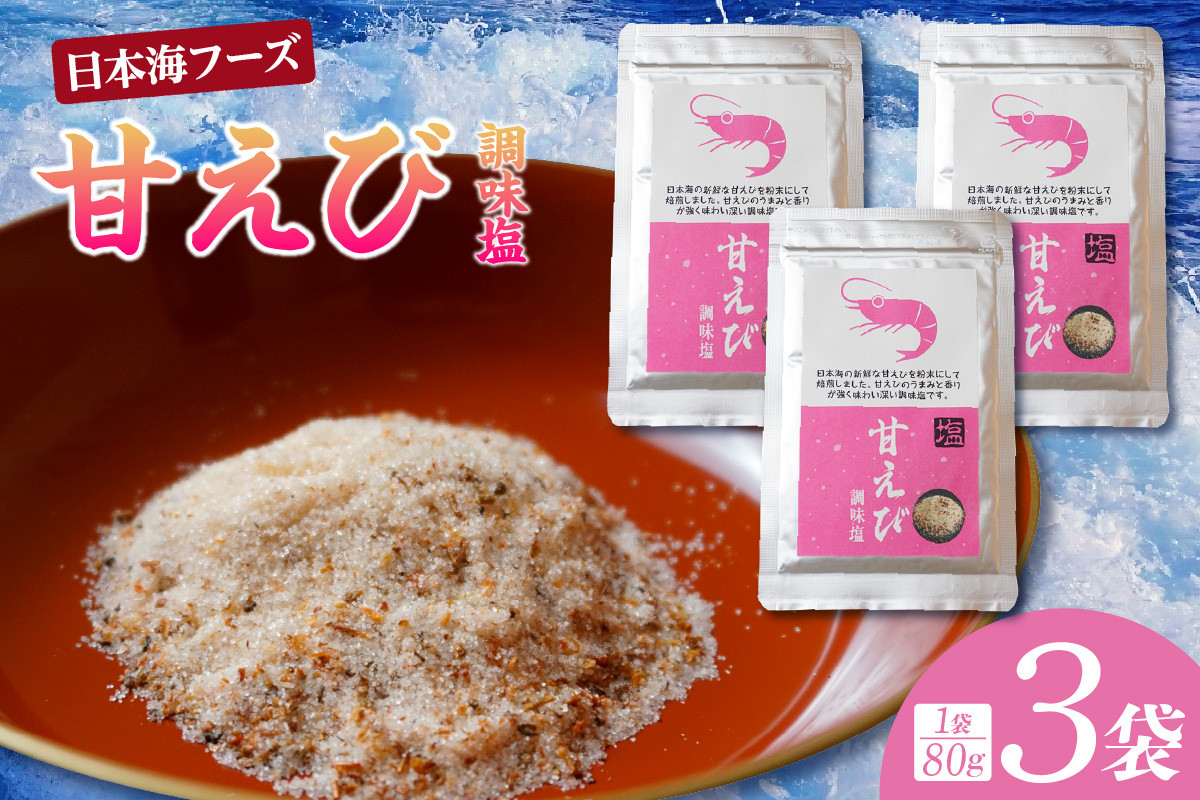 日本海の新鮮な甘えびを粉末にして焙煎しました。
甘えびのうまみを香りが強く味わい深い調味塩です。