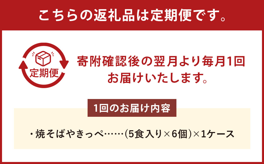 【2回定期便】焼そばやきっぺ 5食×6個(1ケース)