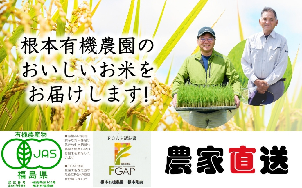 【令和7年産】南相馬・根本有機農園のJAS有機米天のつぶ5kg（白米）