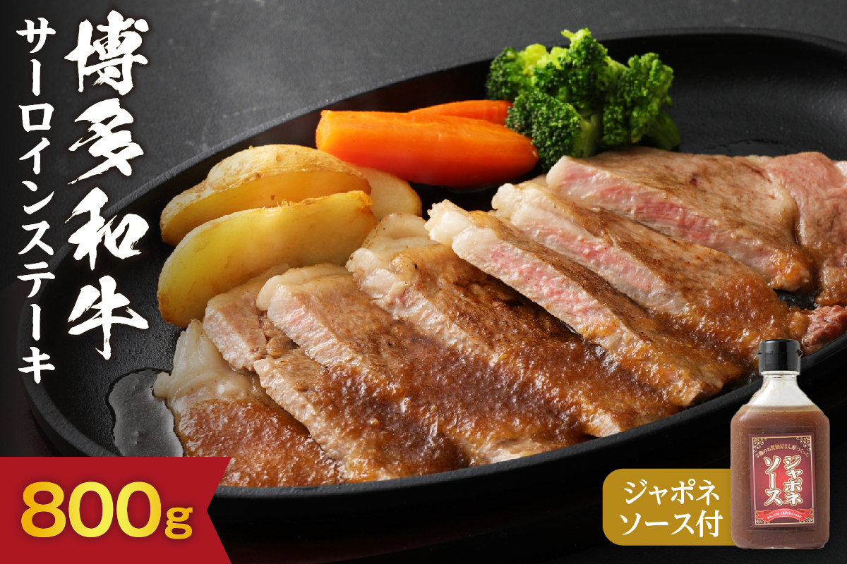 博多和牛 サーロイン ステーキ 200g×4枚 計800g(ジャポネソース付き）